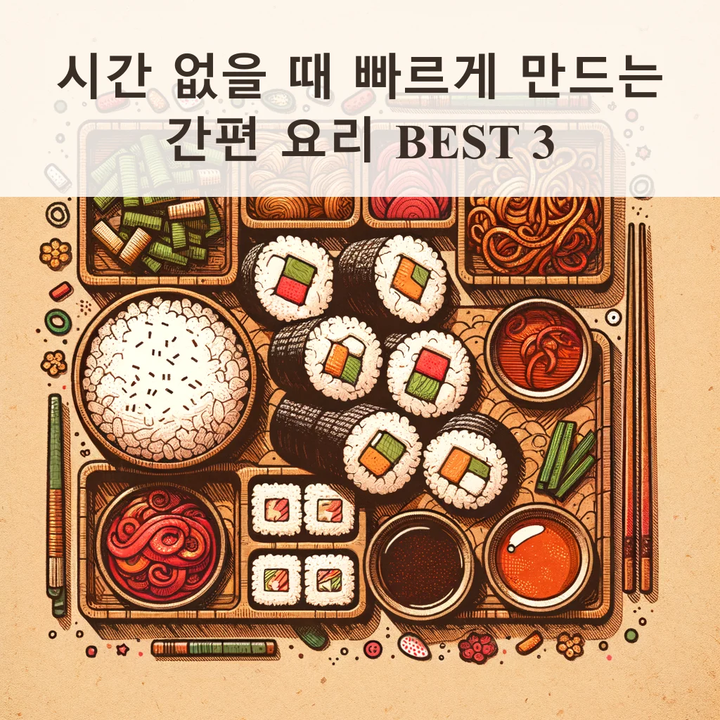 시간 없을 때 빠르게 만드는 간편 요리 BEST 3 Thumbnail